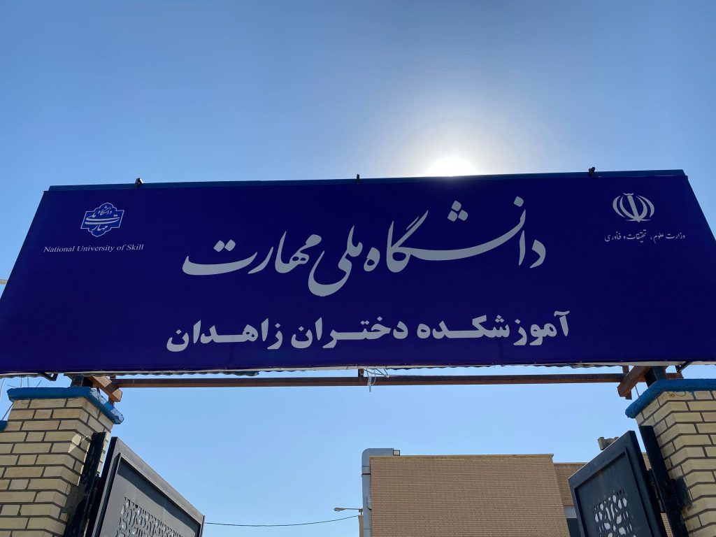 برگزاری دوره آموزش دستبافی سی‌ورد در دانشگاه ملی مهارت زاهدان